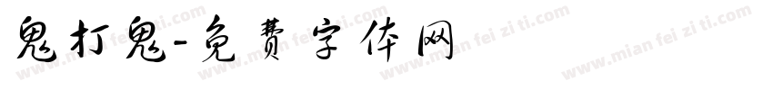 鬼打鬼字体转换