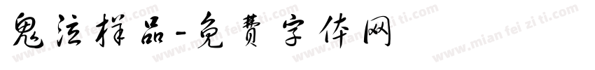 鬼泣样品字体转换