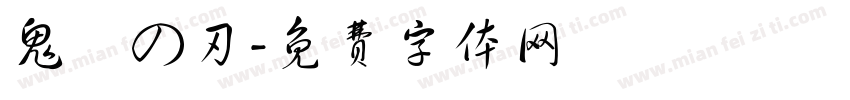 鬼滅の刃字体转换