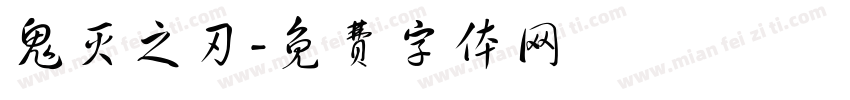 鬼灭之刃字体转换