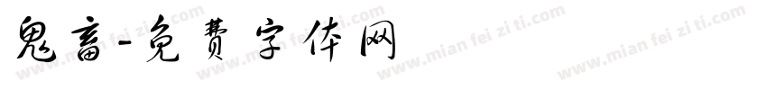 鬼畜字体转换