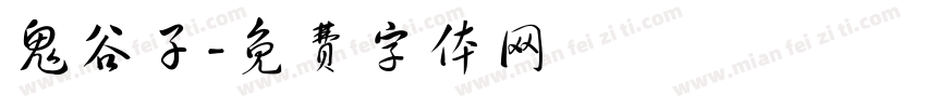 鬼谷子字体转换