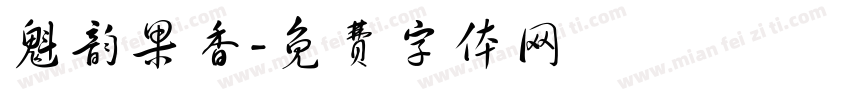 魁韵果香字体转换