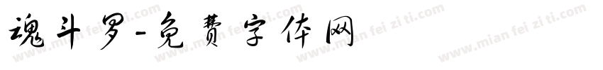 魂斗罗字体转换