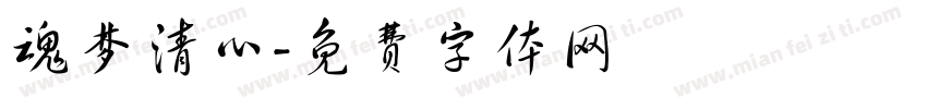 魂梦清心字体转换