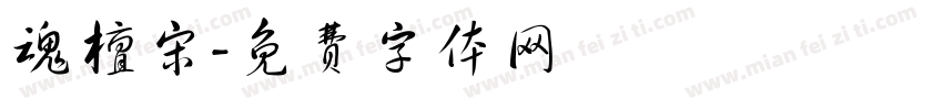魂檀宋字体转换