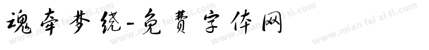 魂牵梦绕字体转换