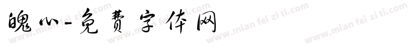 魄心字体转换