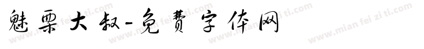 魅栗大叔字体转换