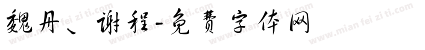 魏丹、谢程字体转换