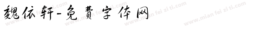 魏依轩字体转换