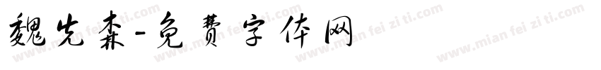 魏先森字体转换