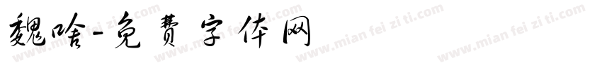 魏啥字体转换