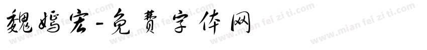 魏嫣宏字体转换