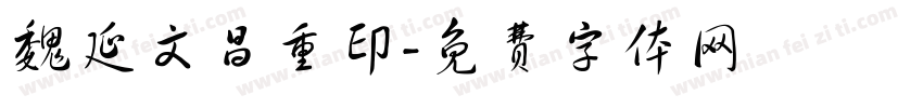 魏延文昌重印字体转换