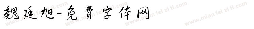 魏廷旭字体转换