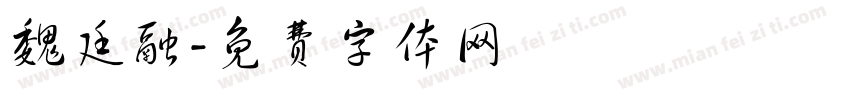 魏廷融字体转换