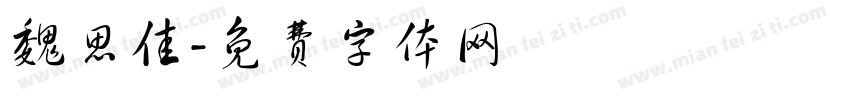 魏思佳字体转换