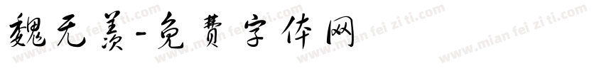 魏无羡字体转换