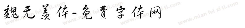 魏无羡体字体转换