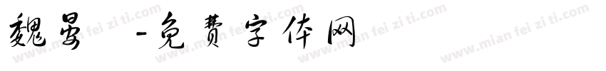 魏晏緹字体转换