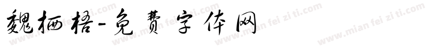 魏栖梧字体转换