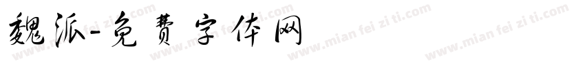 魏派字体转换