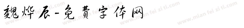 魏烨辰字体转换