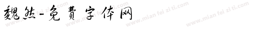 魏然字体转换