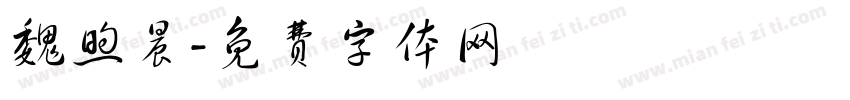 魏煦晨字体转换