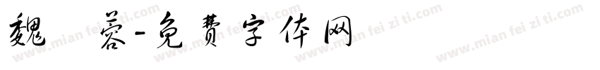 魏瑩蓉字体转换