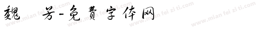 魏璿芳字体转换
