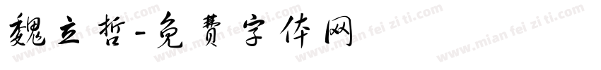 魏立哲字体转换