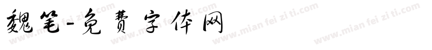 魏笔字体转换