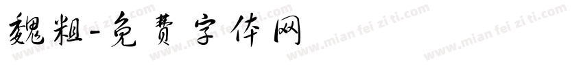 魏粗字体转换