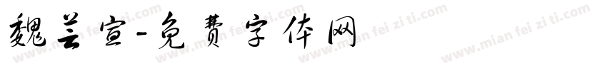魏芸宣字体转换