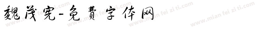 魏茂宪字体转换
