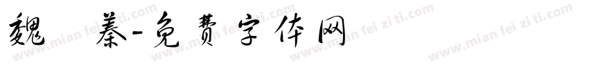 魏語蓁字体转换