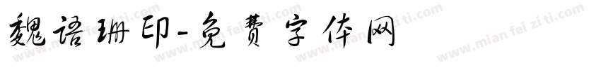魏语珊印字体转换