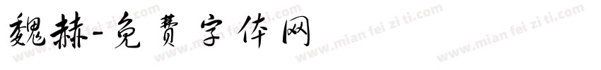 魏赫字体转换