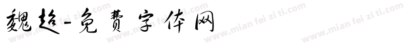 魏超字体转换