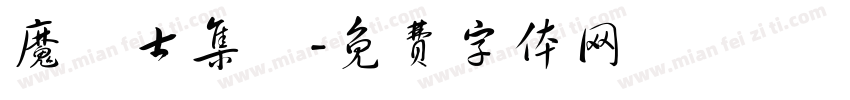 魔導士集結字体转换