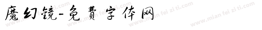 魔幻镜字体转换