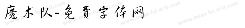 魔术队字体转换