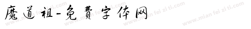 魔道祖字体转换