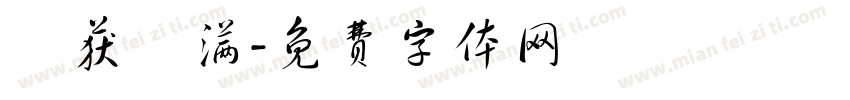 魚获滿满字体转换