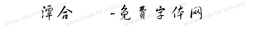 鯉魚潭合順舘字体转换