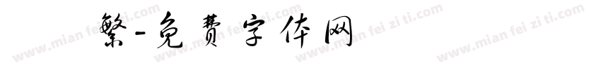 鯤鵬繁字体转换