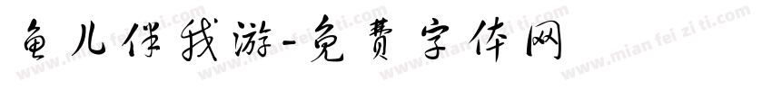 鱼儿伴我游字体转换