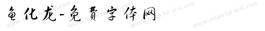 鱼化龙字体转换
